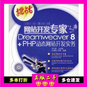 二手书挑战网站开发专家Dreamweaver8 PHP动态网
