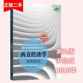 西方经济学简明教程（第九版）尹伯成，刘江会格致出版社