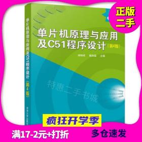 二手单片机原理与应用及C51程序设计谢维成杨加国清华大学出版社9787302537908