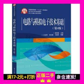 电路与模拟电子技术基础第四4版查丽斌9787121349270查丽斌电子工业出版社9787121349270