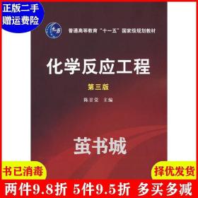 化学反应工程 第三版 第3版 陈甘棠 本科化工化学工业出版社