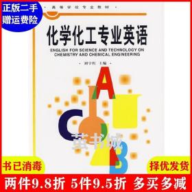 二手化学化工专业英语 刘宇红 中国轻工业出版社 9787501926206