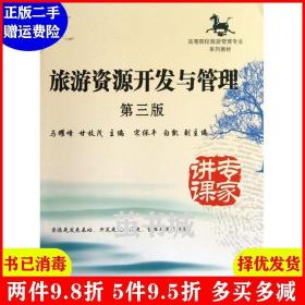 正版二手 旅游资源开发与管理-第三版第3版 马耀峰 南开大学出?