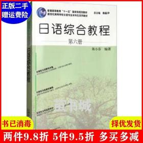 二手日语专业本科生教材:日语综合教程 第6册 陈小芬 上海外语?