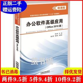 二手办公软件高级应用Office2010版贾小军中国铁道出版社978711