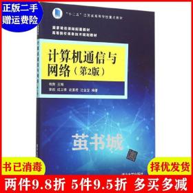 二手正版 计算机通信与网络-第2版第二版 杨庚 清华大学出版社 9787302415312