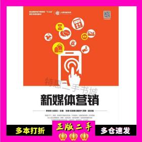 二手书新媒体营销李京京王莉红人民邮电出版社978711549
