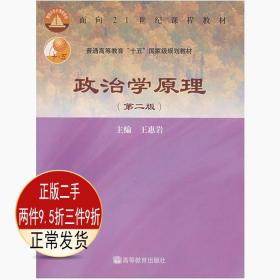 二手正版政治学原理第二2版王惠岩高等教育出版社9787040181470