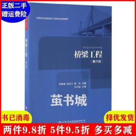 二手桥梁工程第三版第3版 陈宝春 陈友杰 赵秋 人民交通出版社