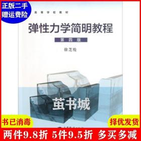 弹性力学简明教程 第四版 第4版 徐芝纶 高等教育出版社