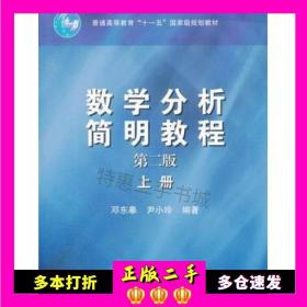 二手书数学分析简明教程上册第二2版邓东皋高等教育出版社9787040186628