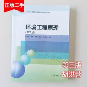 环境工程原理第三版胡洪营高等教育出版社9787040433647