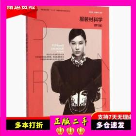 服装材料学-第五5版朱松文中国纺织出版社9787518003617