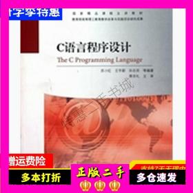 C语言程序设计苏小红高等教育出版社9787040319095
