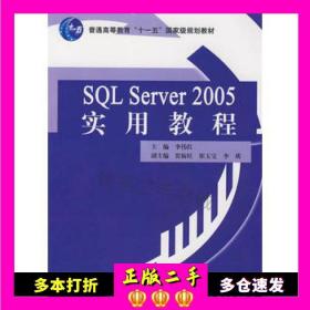 二手书SQLServer2005实用教程李伟红主编水利水电出版社9787508454405