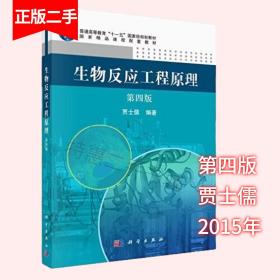 生物反应工程原理第四4版贾士儒科学出版社9787030452061