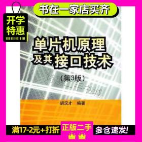 二手单片机原理及其接口技术第三3版胡汉才编著清华大学出版社