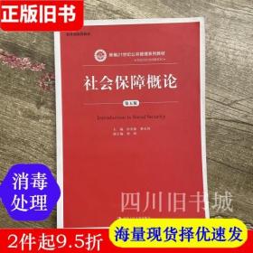 二手书社会保障概论 第五版第5版孙光德 董克用 中国人民大学出版社9787300151298