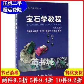 正版二手 宝石学教程-第三版第3版 李娅莉 中国地质大学出版社