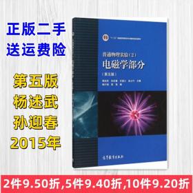 正版二手 普通物理实验2电磁学部分第5版第五版 杨述武 孙迎春