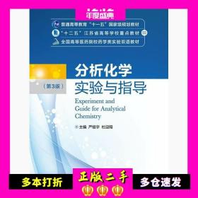 分析化学实验与指导第三3版严拯宇中国医药科技出版社97875067775