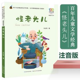 怪老头儿(精选注音书)/百年百部中国儿童文学经典书系 一二年级课外阅读书籍1-2年级课外书带拼音小学生读物名家作品正版 9787572105920 孙幼军|责编:胡文婧