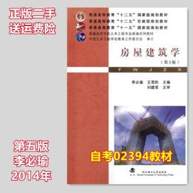 房屋建筑学 第5版 第五版 李必瑜 王雪松 武汉理工大学出版