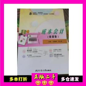 二手书成本会计刘春苗许仁忠西北工业大学出版社9787561240106