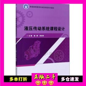 二手液压传动系统课程设计谢群舒启林编北京理工大学出版社978