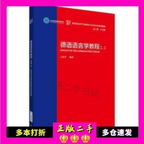 二手德语语言学教程:新版第二版王京平外语教学与研究出版社9787513599481