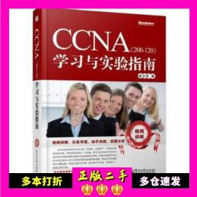 二手书CCNA(200120)学习与实验指南()崔北亮电子工业出版社9787121229367