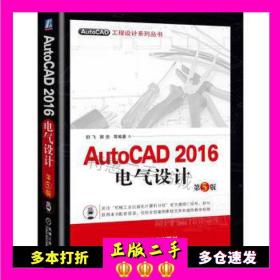 二手AutoCAD2016电气设计第5版舒飞郭浩机械工业出版