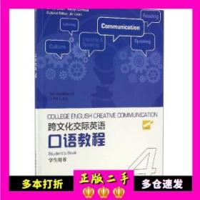 跨文化交际英语口语教程(4 学生用书) Ian Smallwood Li Po Lung