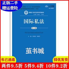 正版二手 国际私法第六版第6版新编21世纪法学系列教材;普通高?
