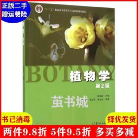 二手植物学-第2版第二版 马炜梁 高等教育出版社 9787040427776
