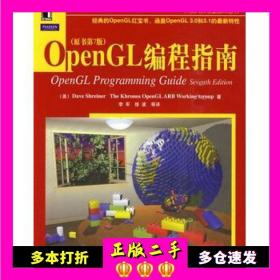 二手OpenGL编程指南(美)施瑞奈尔　等著，李军　等译机械工业出版社9787111294504