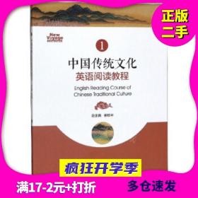 中国传统文化英语阅读教程(1)崔校平上海交通大学出版社9787313147325