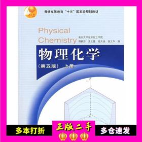 物理化学第五版上册傅献彩高等教育出版