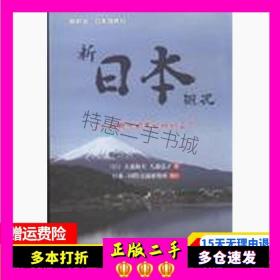 新日本概况--日本语教材大森和夫外语教学与研究出版社