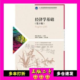 二手书经济学基础（第3版）杨洁喻文丹人民邮电出版社9787115502087