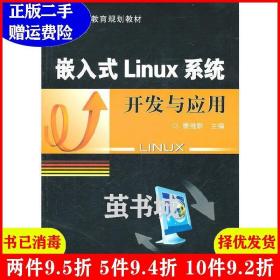 二手正版 嵌入式Linux系统开发与应用 康维新 机械工业出版社 9787111331988