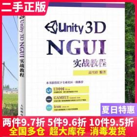 二手书Unity 3D NGUI 实战教程 高雪峰 人民邮电出版社9787115385468大学教材书籍旧书课本