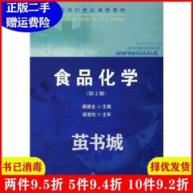 二手食品化学第2版第二版 阚建全 中国农业大学出版9787811174434