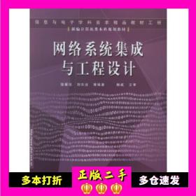 二手书网络系统集成与工程设计骆耀祖等编著电子工业出版社978