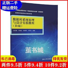 正版二手 数据库系统原理与设计实验教程第3版第三版 吴京慧 清