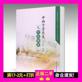 中西方音乐史及作品鉴赏赵建斌高等教育出版社9787040468786