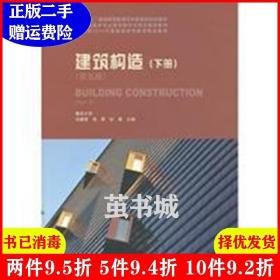 二手建筑构造下册第五版第5版 刘建荣 中国建筑工业出版社 9787