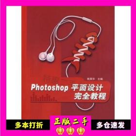 二手书PhotoShop平面设计完全教程(21世纪高等学校数
