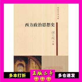 西方政治思想史 2005年版 徐大同 名家学术文库 天津教育出版社