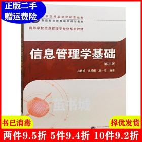 二手信息管理学基础第三版第3版 马费成 武汉大学出版社 978730